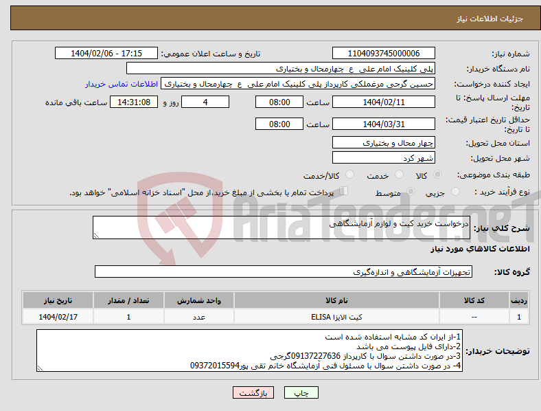 تصویر کوچک آگهی نیاز انتخاب تامین کننده-درخواست خرید کیت و لوازم آزمایشگاهی 