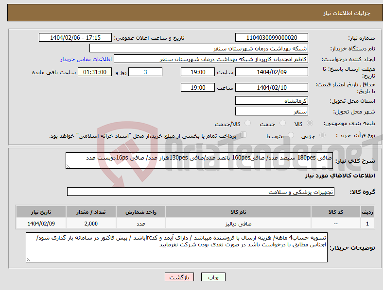 تصویر کوچک آگهی نیاز انتخاب تامین کننده-صافی 180pes سیصد عدد/ صافی160pes پانصد عدد/صافی 130pesهزار عدد/ صافی 16psدویست عدد