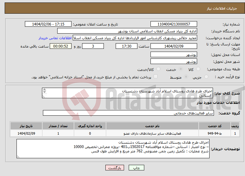 تصویر کوچک آگهی نیاز انتخاب تامین کننده-اجرای طرح هادی روستای اسلام آباد شهرستان دشتستان استانی 