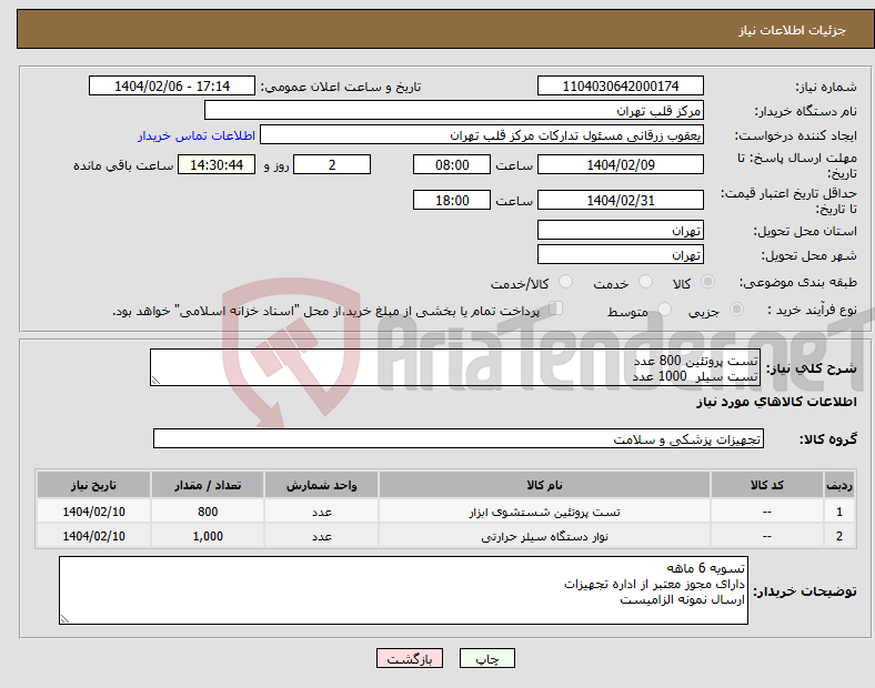 تصویر کوچک آگهی نیاز انتخاب تامین کننده-تست پروتئین 800 عدد تست سیلر 1000 عدد