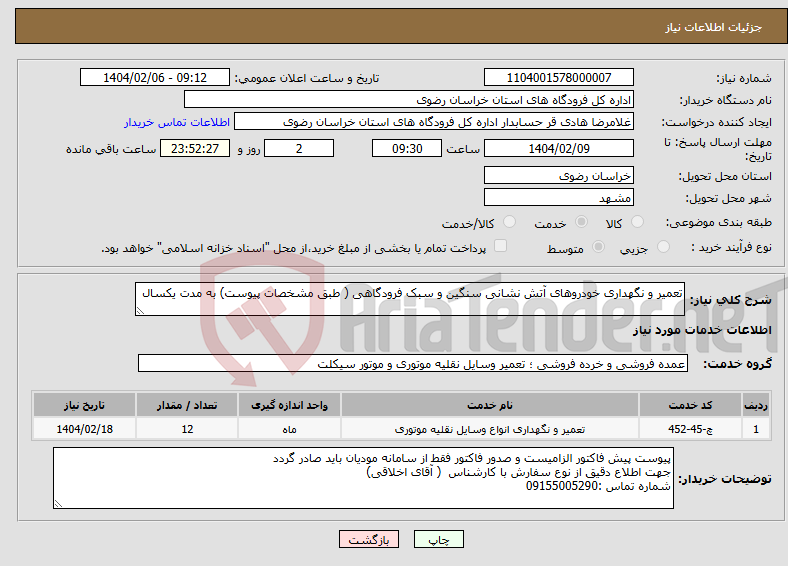 تصویر کوچک آگهی نیاز انتخاب تامین کننده-تعمیر و نگهداری خودروهای آتش نشانی سنگین و سبک فرودگاهی ( طبق مشخصات پیوست) به مدت یکسال