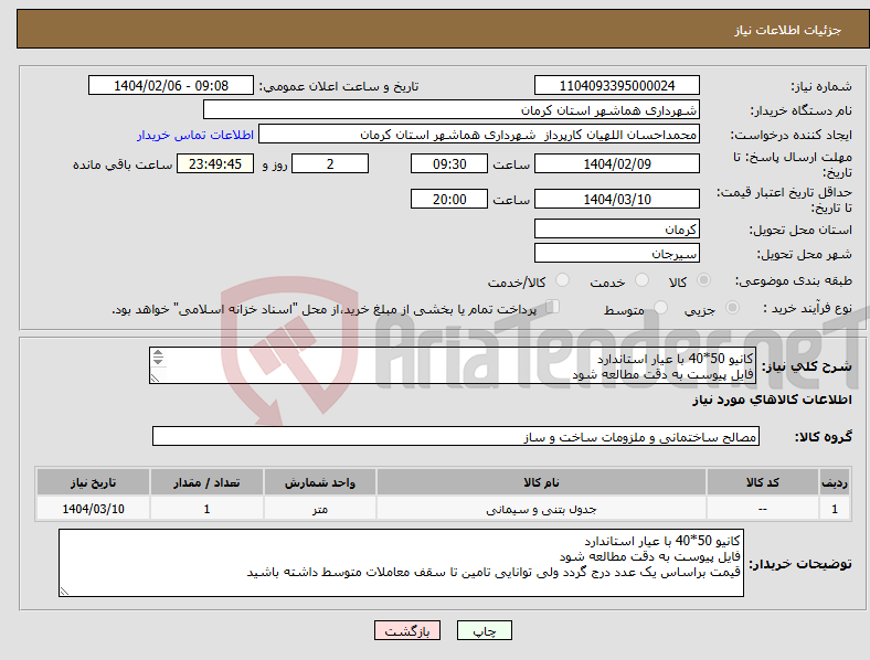 تصویر کوچک آگهی نیاز انتخاب تامین کننده-کانیو 50*40 با عیار استاندارد فایل پیوست به دقت مطالعه شود قیمت براساس یک عدد درج گردد ولی توانایی تامین تا سقف معاملات متوسط داشته باشید 