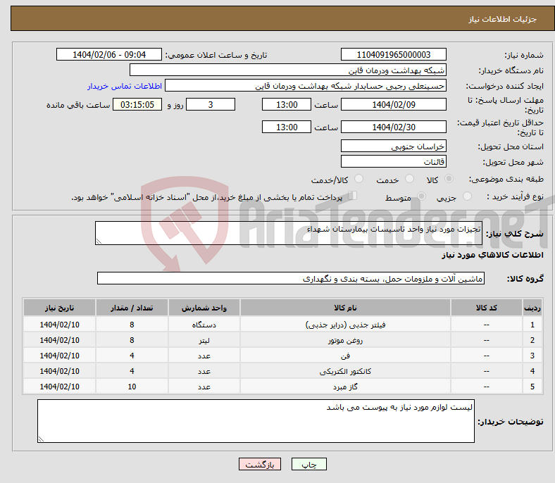 تصویر کوچک آگهی نیاز انتخاب تامین کننده-تجیزات مورد نیاز واحد تاسیسات بیمارستان شهداء