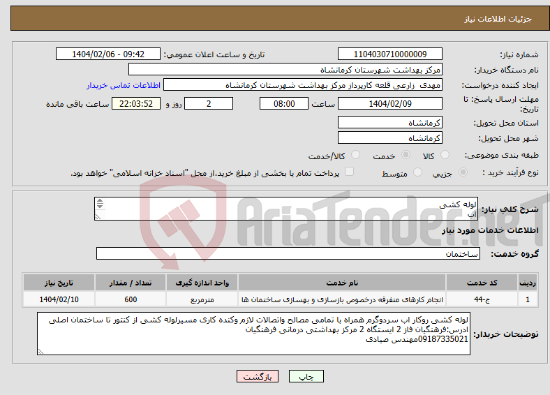 تصویر کوچک آگهی نیاز انتخاب تامین کننده-لوله کشی اب 