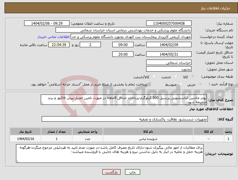 تصویر کوچک آگهی نیاز انتخاب تامین کننده-پودر ماشین لباسشویی پرسیل 500 کیلوگرم-پرداخت حداقل 9ماهه در صورت تامین اعتبار-پیش فاکتور و برند ضمیمه شود-
