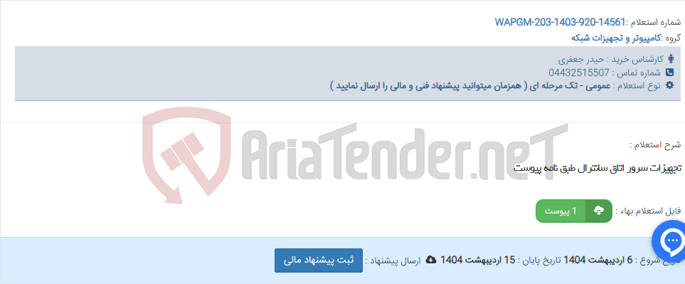 تصویر کوچک آگهی تجهیزات سرور اتاق سانترال طبق نامه پیوست