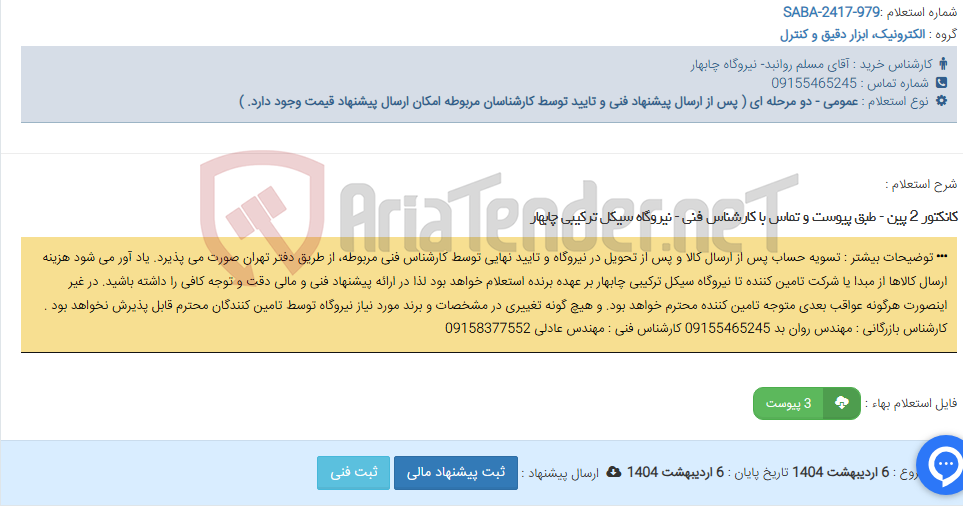 تصویر کوچک آگهی کانکتور 2 پین - طبق پیوست و تماس با کارشناس فنی - نیروگاه سیکل ترکیبی چابهار