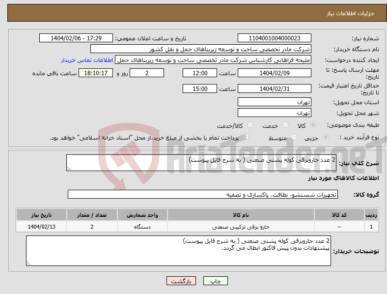 تصویر کوچک آگهی نیاز انتخاب تامین کننده-2 عدد جاروبرقی کوله پشتی صنعتی ( به شرح فایل پیوست)
