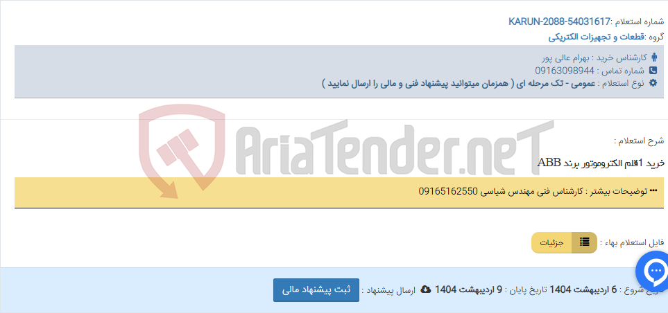 تصویر کوچک آگهی خرید 1قلم الکتروموتور برند ABB