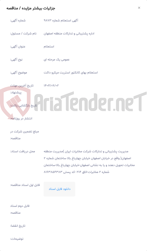 تصویر کوچک آگهی استعلام بهای کانکتور استریت میکرو داکت