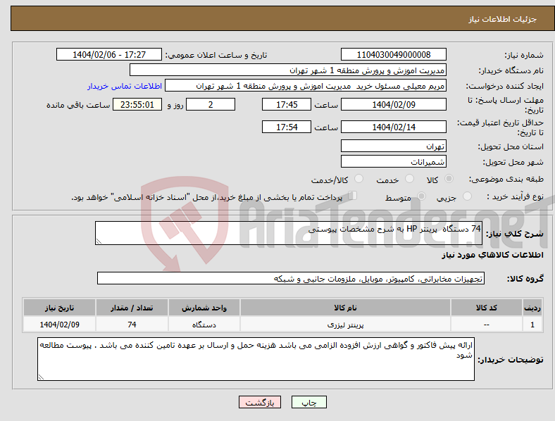 تصویر کوچک آگهی نیاز انتخاب تامین کننده-74 دستگاه پرینتر HP به شرح مشخصات پیوستی 