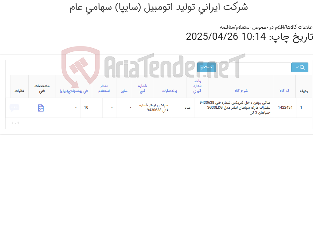 تصویر کوچک آگهی صافی روغن داخل گیربکس سپاهان 3تن