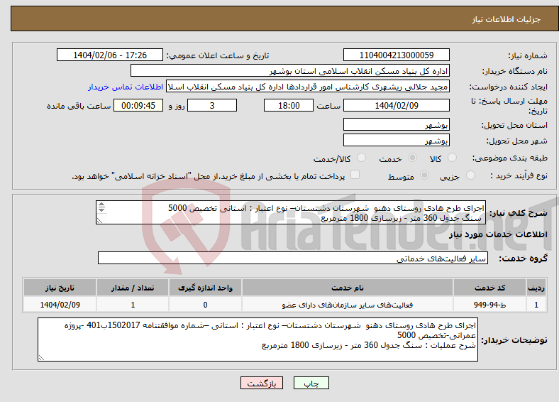 تصویر کوچک آگهی نیاز انتخاب تامین کننده-اجرای طرح هادی روستای دهنو شهرستان دشتستان– نوع اعتبار : استانی تخصیص 5000 سنگ جدول 360 متر - زیرسازی 1800 مترمربع 