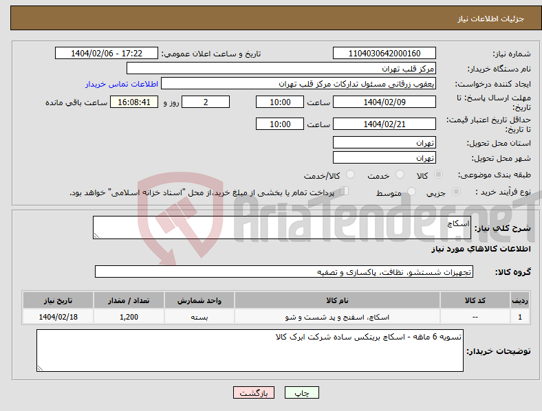 تصویر کوچک آگهی نیاز انتخاب تامین کننده-اسکاچ 