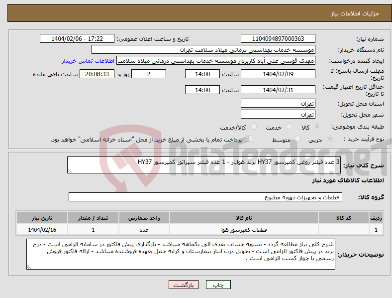 تصویر کوچک آگهی نیاز انتخاب تامین کننده-3 عدد فیلتر روغن کمپرسور HY37 برند هوایار - 1 عدد فیلتر سیراتور کمپرسور HY37