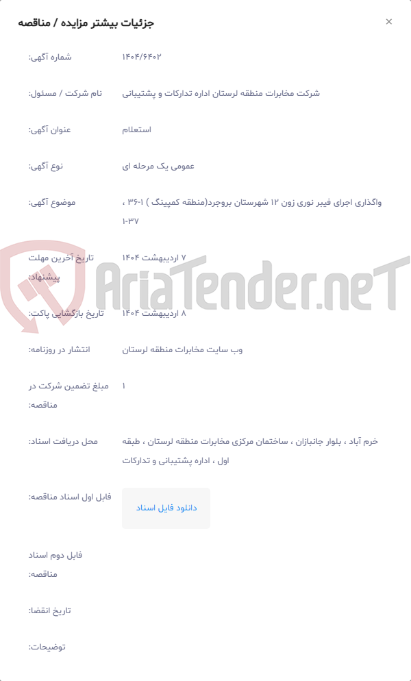 تصویر کوچک آگهی واگذاری اجرای فیبر نوری زون 12 شهرستان بروجرد(منطقه کمپینگ ) 1-36 ، 37-1