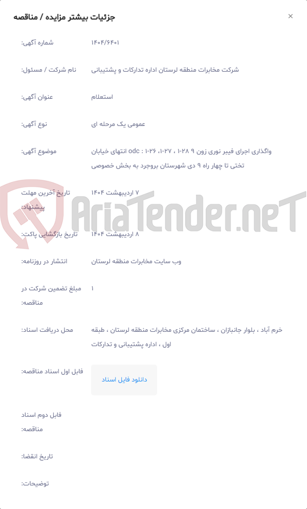 تصویر کوچک آگهی واگذاری اجرای فیبر نوری زون 9 28-1 ، 27-1، 26-1 : odc انتهای خیابان تختی تا چهار راه 9 دی شهرستان بروجرد به بخش خصوصی