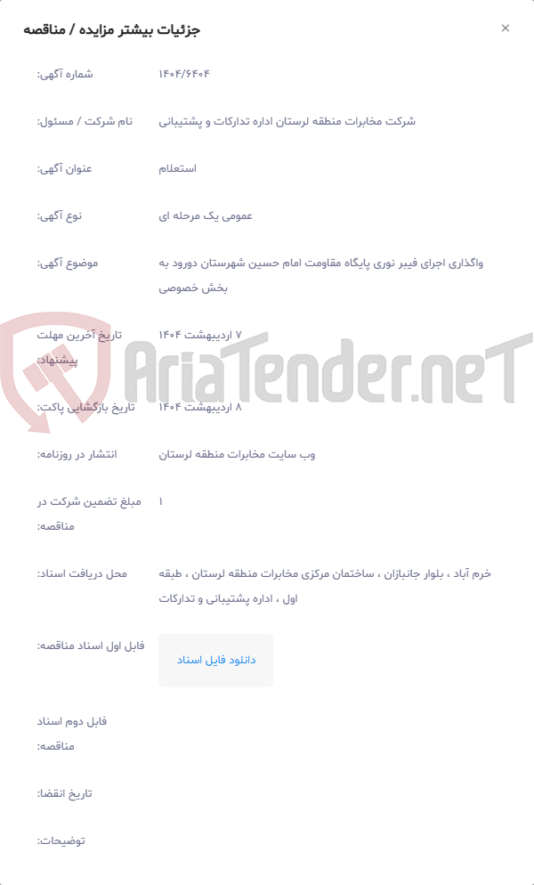 تصویر کوچک آگهی واگذاری اجرای فیبر نوری پایگاه مقاومت امام حسین شهرستان دورود به بخش خصوصی