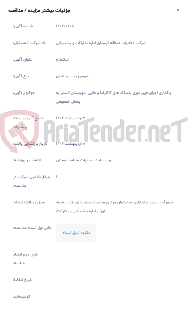 تصویر کوچک آگهی واگذاری اجرای فیبر نوری پاسگاه های کاکارضا و قلایی شهرستان الشتر به بخش خصوصی