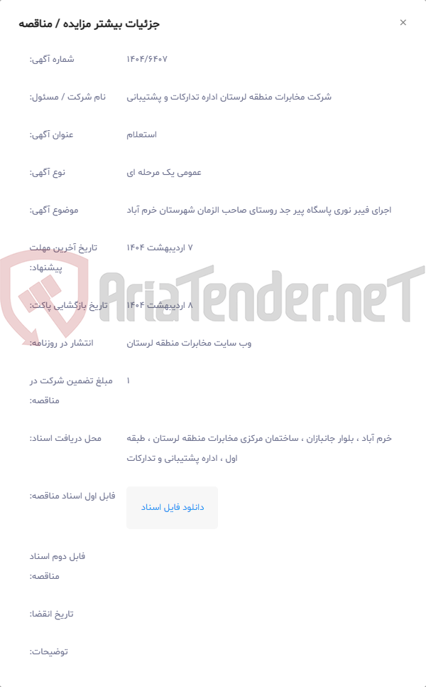 تصویر کوچک آگهی اجرای فیبر نوری پاسگاه پیر جد روستای صاحب الزمان شهرستان خرم آباد