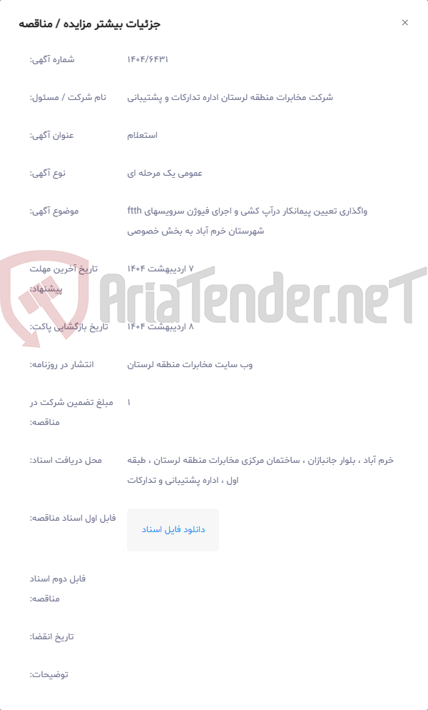 تصویر کوچک آگهی واگذاری تعیین پیمانکار درآپ کشی و اجرای فیوژن سرویسهای ftth شهرستان خرم آباد به بخش خصوصی
