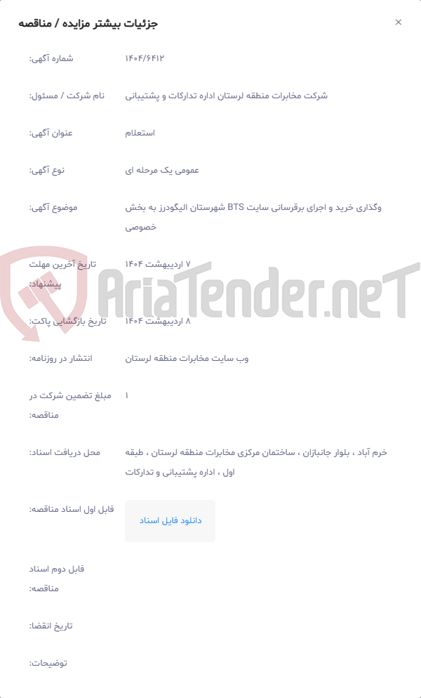 تصویر کوچک آگهی وگذاری خرید و اجرای برقرسانی سایت BTS شهرستان الیگودرز به بخش خصوصی
