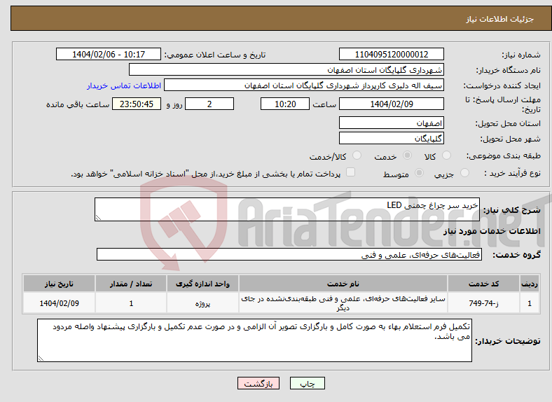 تصویر کوچک آگهی نیاز انتخاب تامین کننده-خرید سر چراغ چمنی LED