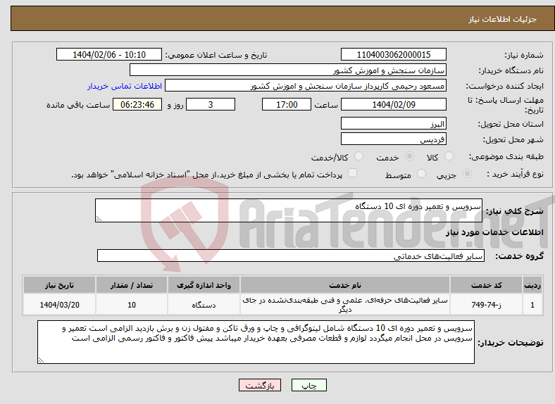 تصویر کوچک آگهی نیاز انتخاب تامین کننده-سرویس و تعمیر دوره ای 10 دستگاه 
