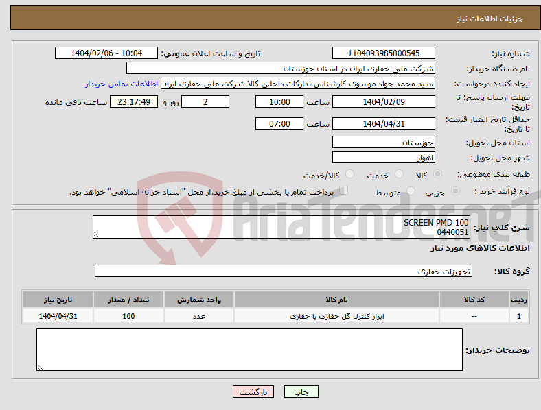 تصویر کوچک آگهی نیاز انتخاب تامین کننده-SCREEN PMD 100 0440051