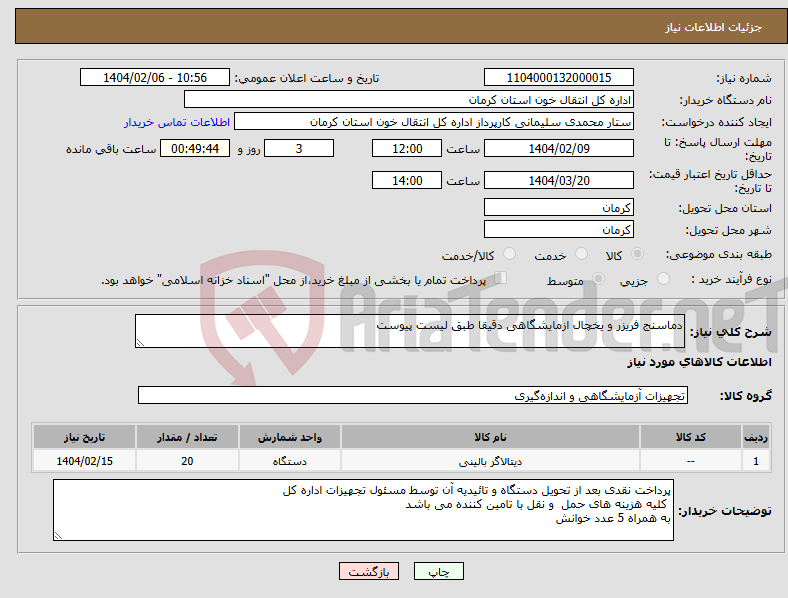 تصویر کوچک آگهی نیاز انتخاب تامین کننده-دماسنج فریزر و یخچال ازمایشگاهی دقیقا طبق لیست پیوست