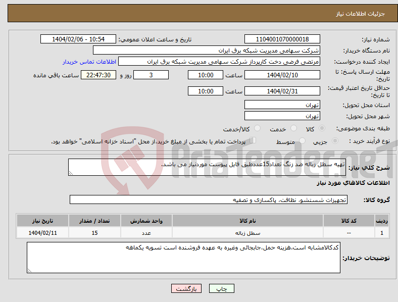 تصویر کوچک آگهی نیاز انتخاب تامین کننده-تهیه سطل زباله ضد زنگ تعداد15عددطبق فایل پیوست موردنیاز می باشد.
