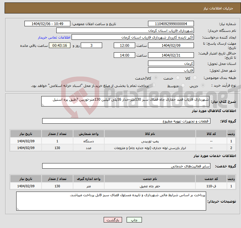 تصویر کوچک آگهی نیاز انتخاب تامین کننده-شهرداری فاریاب قصد حفاری چاه فضای سبز 130متر-جدار 16پلی اتیلین 130متر-توربین 7طبق پره استیل