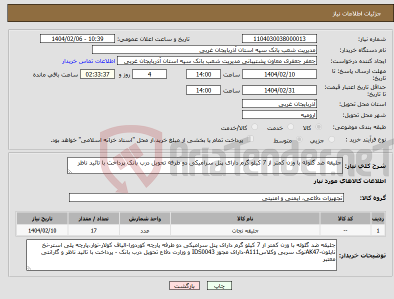 تصویر کوچک آگهی نیاز انتخاب تامین کننده-جلیقه ضد گلوله با وزن کمتر از 7 کیلو گرم دارای پنل سرامیکی دو طرفه تحویل درب بانک پرداخت با تائید ناظر