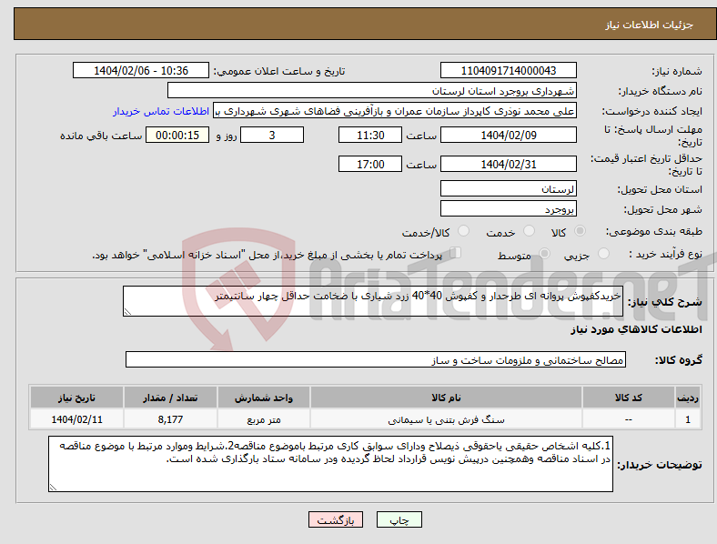 تصویر کوچک آگهی نیاز انتخاب تامین کننده-خریدکفپوش پروانه ای طرحدار و کفپوش 40*40 زرد شیاری با ضخامت حداقل چهار سانتیمتر