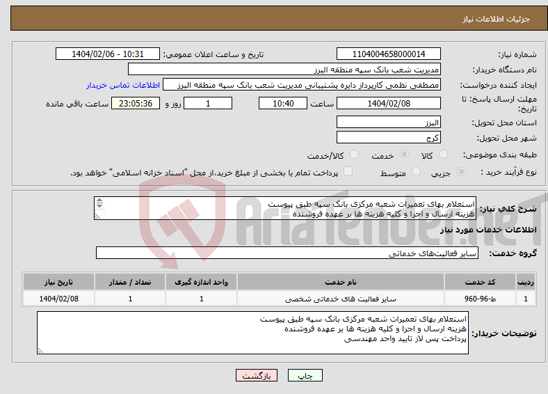 تصویر کوچک آگهی نیاز انتخاب تامین کننده-استعلام بهای تعمیرات شعبه مرکزی بانک سپه طبق پیوست هزینه ارسال و اجرا و کلیه هزینه ها بر عهده فروشنده پرداخت پس لاز تایید واحد مهندسی