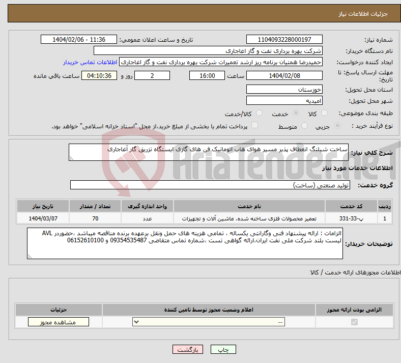 تصویر کوچک آگهی نیاز انتخاب تامین کننده-ساخت شیلنگ انعطاف پذیر مسیر هوای هاب اتوماتیک فن های گازی ایستگاه تزریق گاز آغاجاری