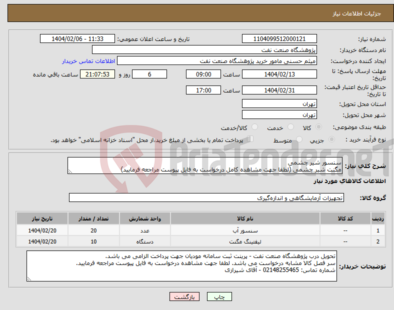 تصویر کوچک آگهی نیاز انتخاب تامین کننده-سنسور شیر چشمی مگنت شیر چشمی (لطفا جهت مشاهده کامل درخواست به فایل پیوست مراجعه فرمایید)