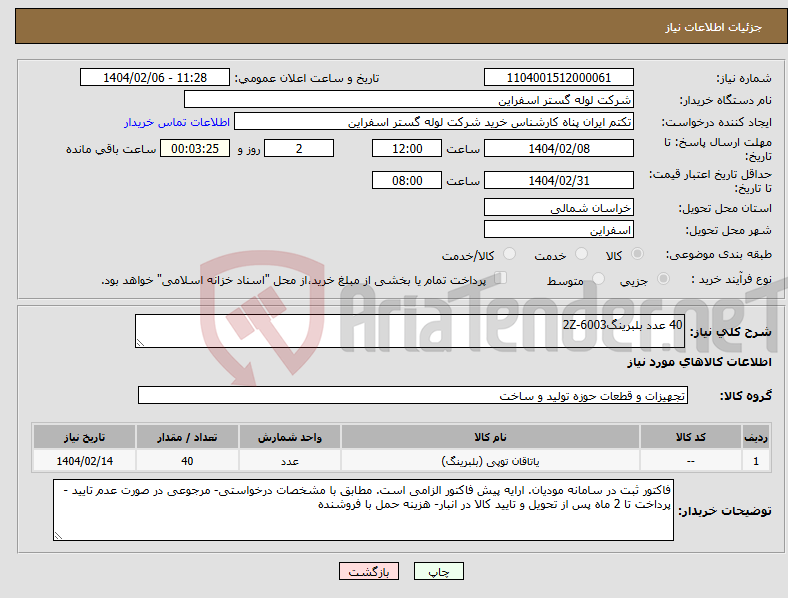 تصویر کوچک آگهی نیاز انتخاب تامین کننده-40 عدد بلبرینگ6003-2Z