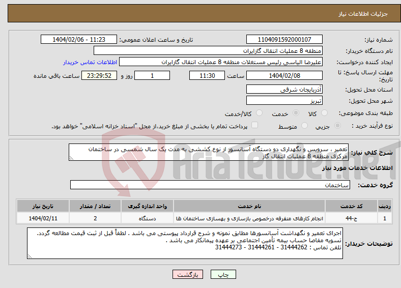 تصویر کوچک آگهی نیاز انتخاب تامین کننده-تعمیر ، سرویس و نگهداری دو دستگاه آسانسور از نوع کششی به مدت یک سال شمسی در ساختمان مرکزی منطقه 8 عملیات انتقال گاز
