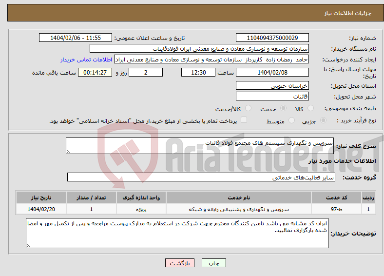 تصویر کوچک آگهی نیاز انتخاب تامین کننده-سرویس و نگهداری سیستم های مجتمع فولاد قائنات