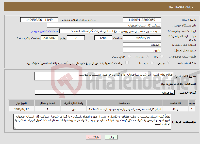 تصویر کوچک آگهی نیاز انتخاب تامین کننده-اصلاح لوله کشی آب شرب ساختمان اداره گاز بادرود طبق مستندات پیوست