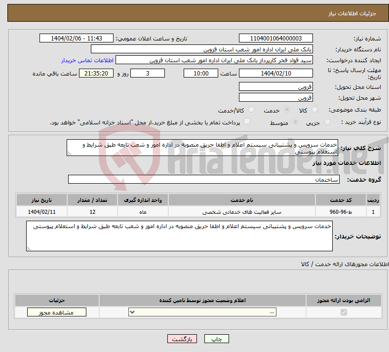 تصویر کوچک آگهی نیاز انتخاب تامین کننده-خدمات سرویس و پشتیبانی سیستم اعلام و اطفا حریق منصوبه در اداره امور و شعب تابعه طبق شرایط و استعلام پیوستی 