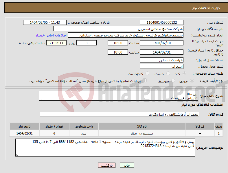 تصویر کوچک آگهی نیاز انتخاب تامین کننده-بی متال تکمیلی به پیوست 