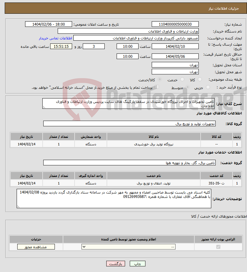 تصویر کوچک آگهی نیاز انتخاب تامین کننده-تامین تجهیزات و اجرای نیروگاه خورشیدی در سقف پارکینگ های سایت پردیس وزارت ارتباطات و فناوری اطلاعات