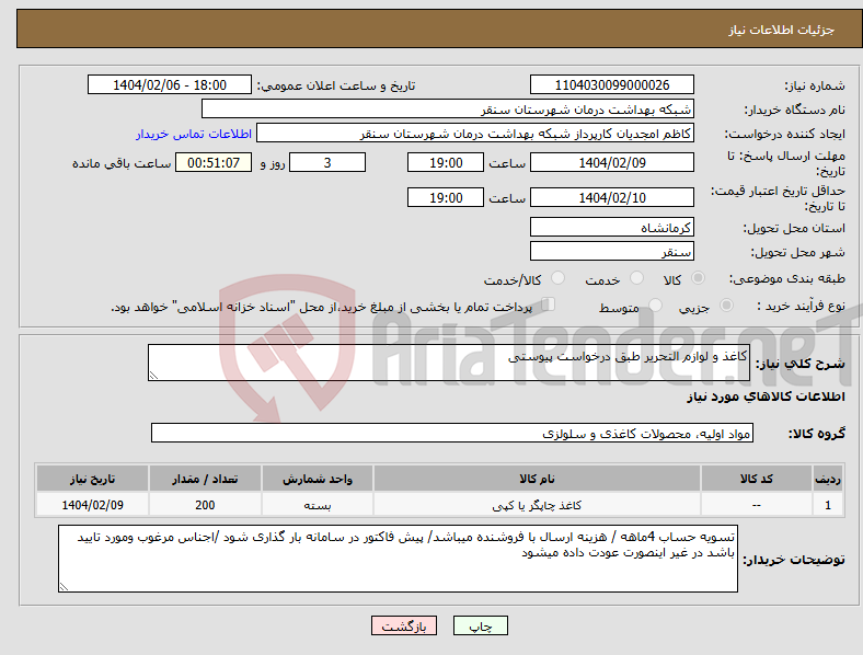 تصویر کوچک آگهی نیاز انتخاب تامین کننده-کاغذ و لوازم التحریر طبق درخواست پیوستی