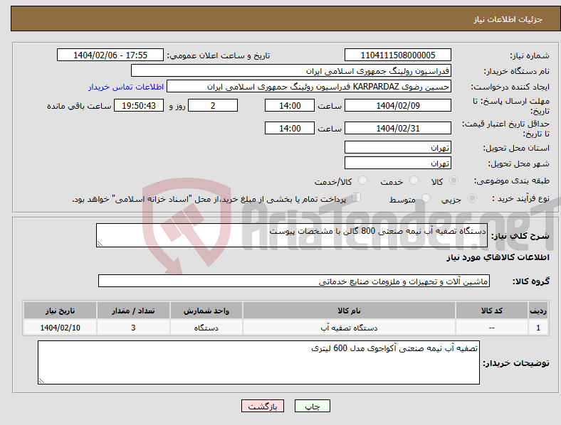 تصویر کوچک آگهی نیاز انتخاب تامین کننده-دستگاه تصفیه آب نیمه صنعتی 800 گالن با مشخصات پیوست