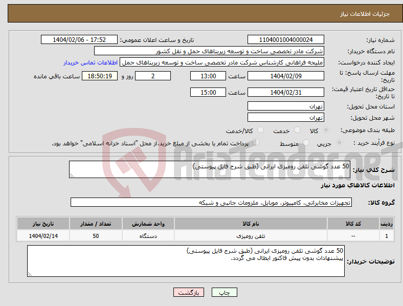 تصویر کوچک آگهی نیاز انتخاب تامین کننده-50 عدد گوشی تلفن رومیزی ایرانی (طبق شرح فایل پیوستی) 