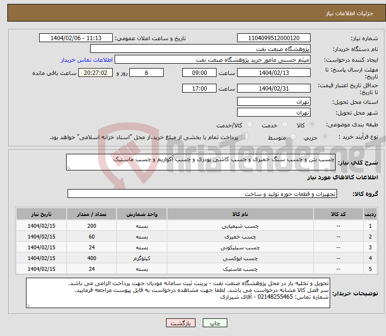 تصویر کوچک آگهی نیاز انتخاب تامین کننده-چسب بتن و چسب سنگ خمیری و چسب کاشی پودری و چسب آکواریم و چسب ماستیک