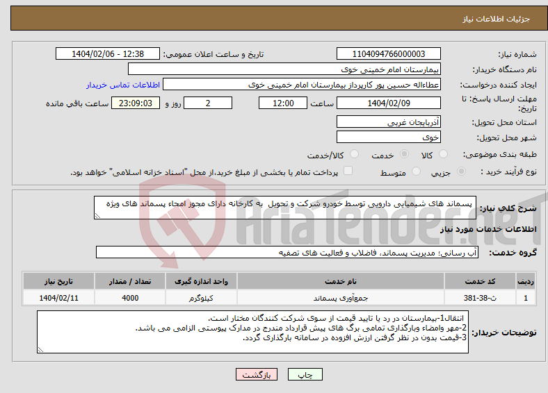 تصویر کوچک آگهی نیاز انتخاب تامین کننده- پسماند های شیمیایی دارویی توسط خودرو شرکت و تحویل به کارخانه دارای مجوز امحاء پسماند های ویژه