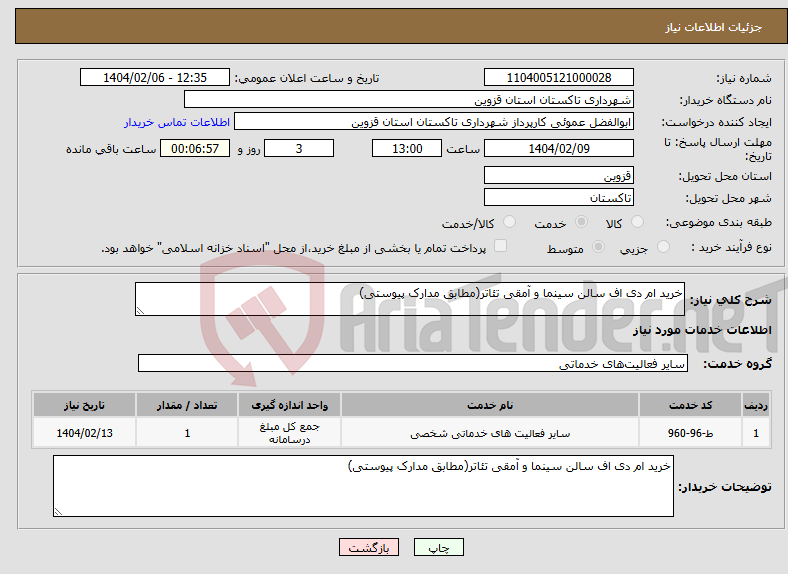 تصویر کوچک آگهی نیاز انتخاب تامین کننده-خرید ام دی اف سالن سینما و آمقی تئاتر(مطابق مدارک پیوستی)
